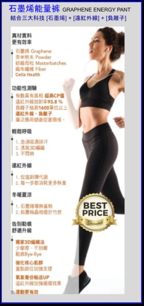 石墨烯能量裤 (Graphene Energy Pant) 結合三大科技  [石墨烯] + [遠紅外線] + [負離子] 